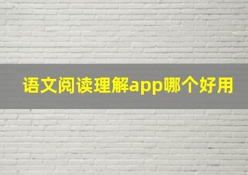 语文阅读理解app哪个好用