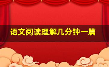 语文阅读理解几分钟一篇