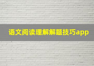 语文阅读理解解题技巧app