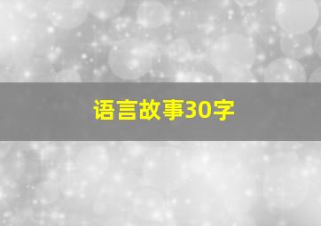 语言故事30字