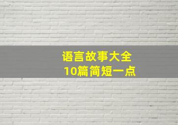 语言故事大全10篇简短一点