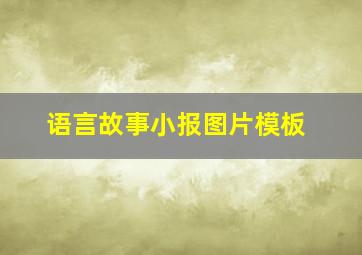 语言故事小报图片模板