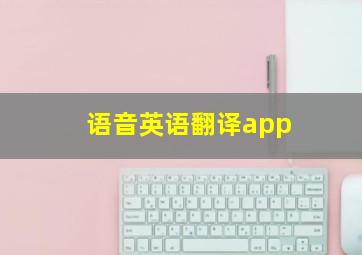 语音英语翻译app