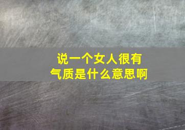 说一个女人很有气质是什么意思啊