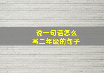 说一句话怎么写二年级的句子