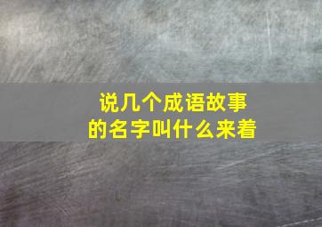 说几个成语故事的名字叫什么来着