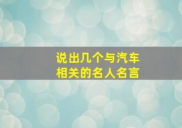 说出几个与汽车相关的名人名言