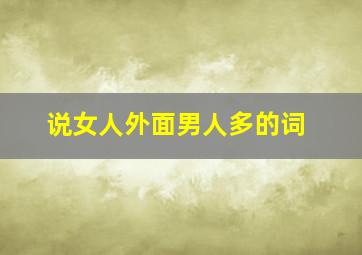 说女人外面男人多的词