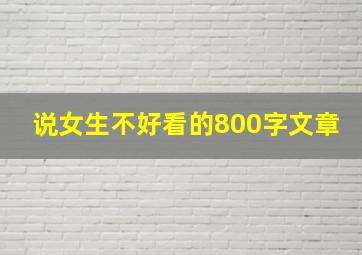 说女生不好看的800字文章