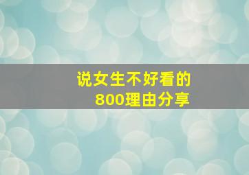 说女生不好看的800理由分享