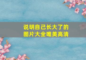 说明自己长大了的图片大全唯美高清