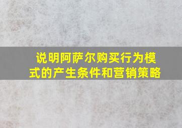 说明阿萨尔购买行为模式的产生条件和营销策略