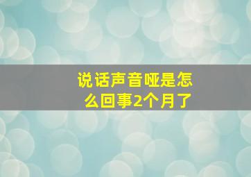 说话声音哑是怎么回事2个月了