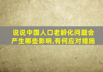 说说中国人口老龄化问题会产生哪些影响,有何应对措施