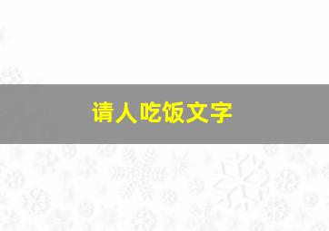 请人吃饭文字