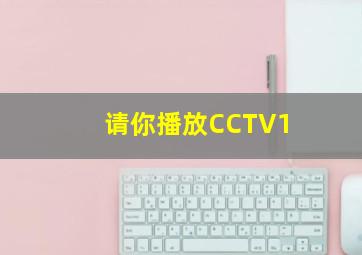 请你播放CCTV1