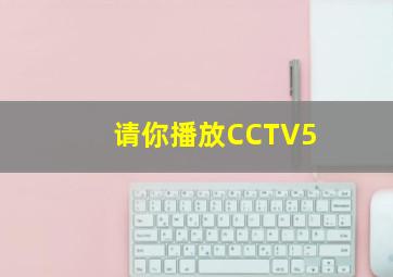 请你播放CCTV5