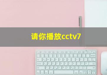 请你播放cctv7