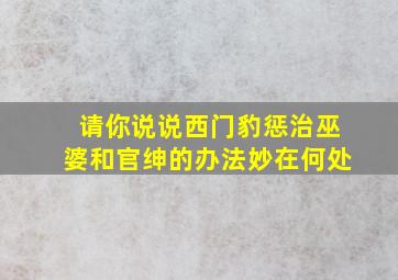 请你说说西门豹惩治巫婆和官绅的办法妙在何处