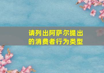 请列出阿萨尔提出的消费者行为类型