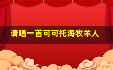 请唱一首可可托海牧羊人