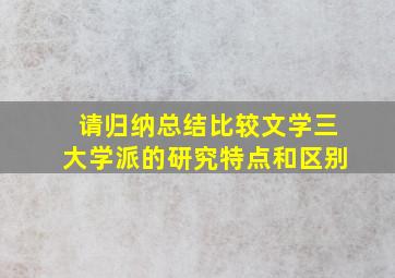 请归纳总结比较文学三大学派的研究特点和区别