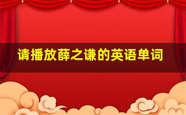 请播放薛之谦的英语单词