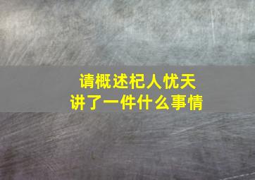 请概述杞人忧天讲了一件什么事情