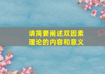 请简要阐述双因素理论的内容和意义