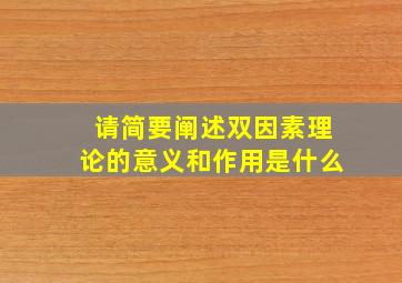 请简要阐述双因素理论的意义和作用是什么