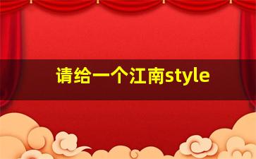 请给一个江南style