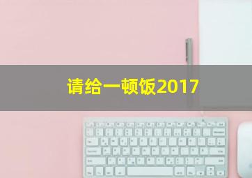 请给一顿饭2017