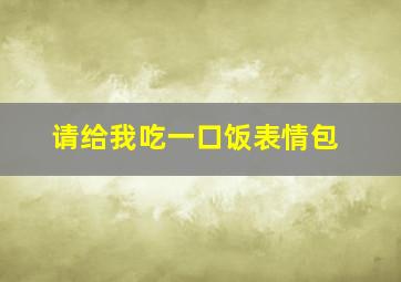 请给我吃一口饭表情包