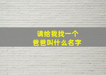 请给我找一个爸爸叫什么名字