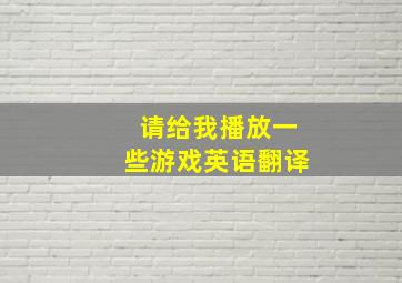 请给我播放一些游戏英语翻译