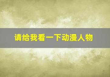 请给我看一下动漫人物