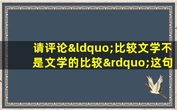 请评论“比较文学不是文学的比较”这句话