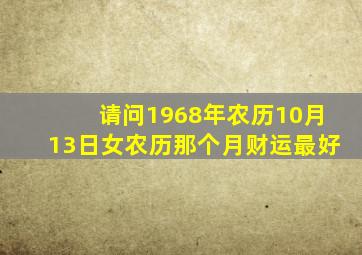 请问1968年农历10月13日女农历那个月财运最好