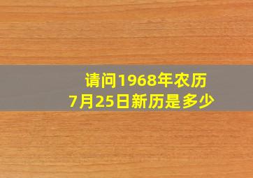 请问1968年农历7月25日新历是多少