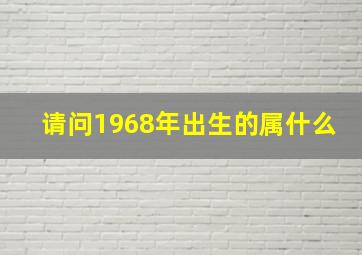 请问1968年出生的属什么