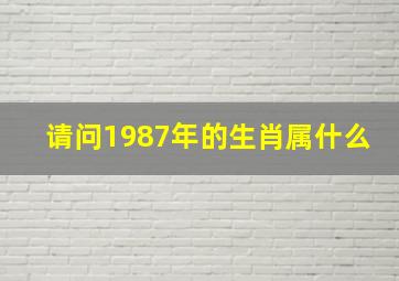 请问1987年的生肖属什么