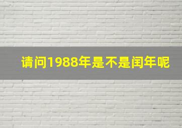 请问1988年是不是闰年呢