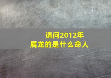 请问2012年属龙的是什么命人