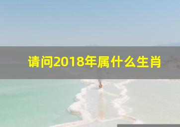 请问2018年属什么生肖