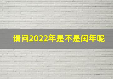 请问2022年是不是闰年呢