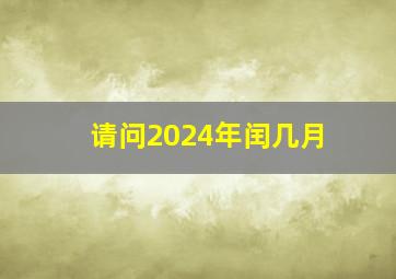 请问2024年闰几月