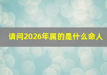 请问2026年属的是什么命人