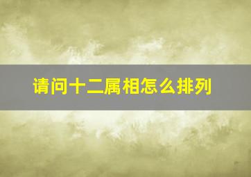 请问十二属相怎么排列