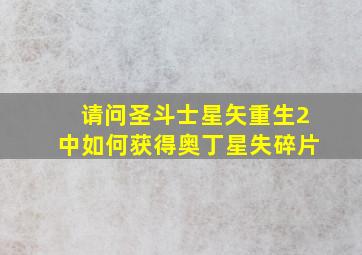 请问圣斗士星矢重生2中如何获得奥丁星失碎片