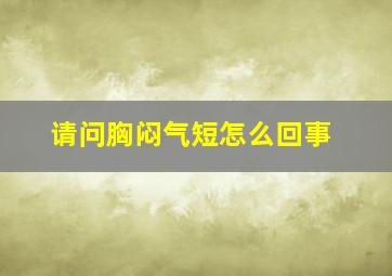 请问胸闷气短怎么回事